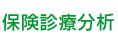 保険診療分析