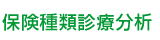 保険種類診療分析