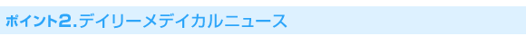 ポイント2デイリーメデイカルニュース