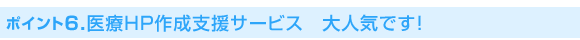ポイント6医療HP作成支援サービス大人気です！